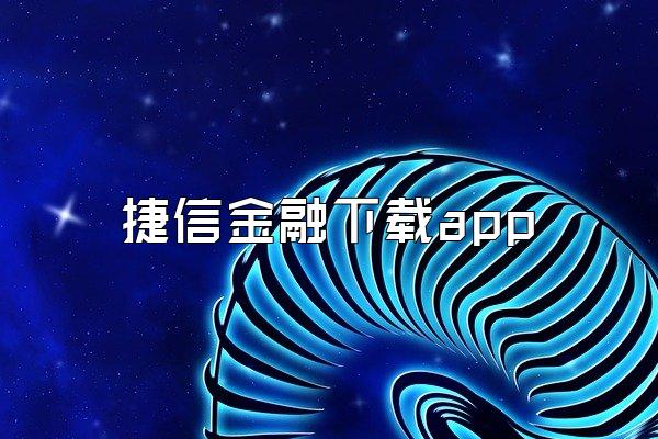 捷信金融下载app