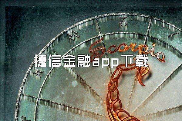 捷信金融app下载