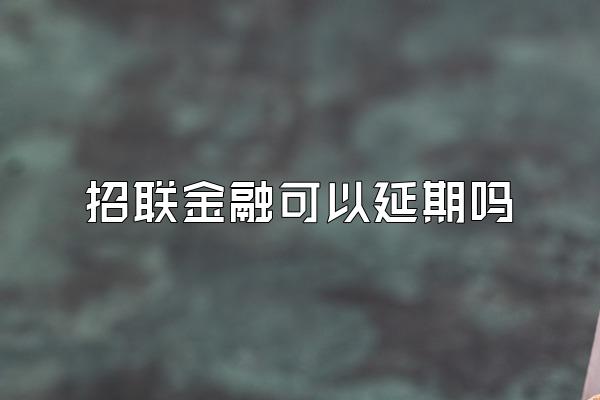 招联金融可以延期吗