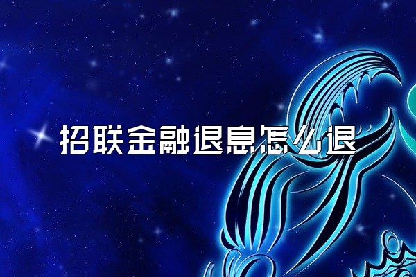 招联金融退息怎么退