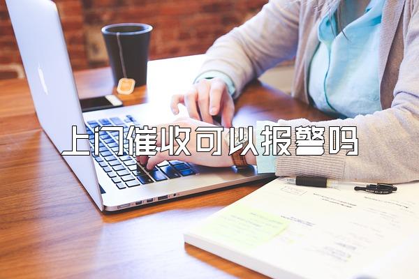 上门催收可以报警吗