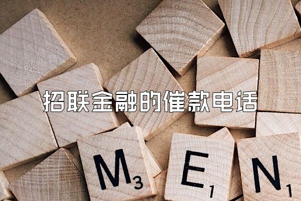 招联金融的催款电话