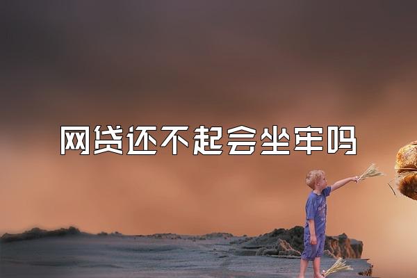 网贷还不起会坐牢吗