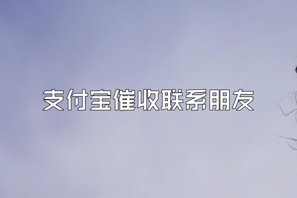 支付宝催收联系朋友