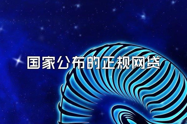 国家公布的正规网贷