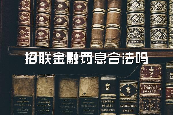 招联金融罚息合法吗