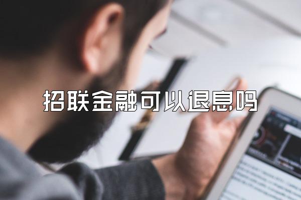 招联金融可以退息吗