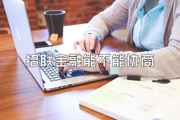 招联金融能不能协商