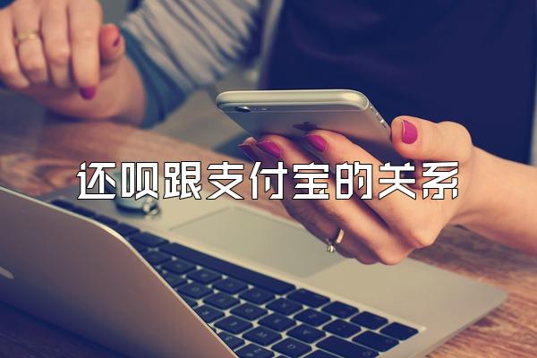 还呗跟支付宝的关系