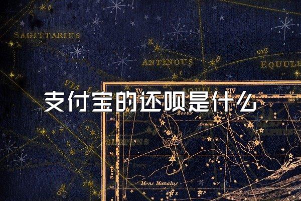 支付宝的还呗是什么