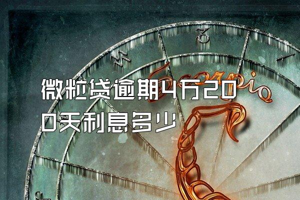 微粒贷逾期4万200天利息多少