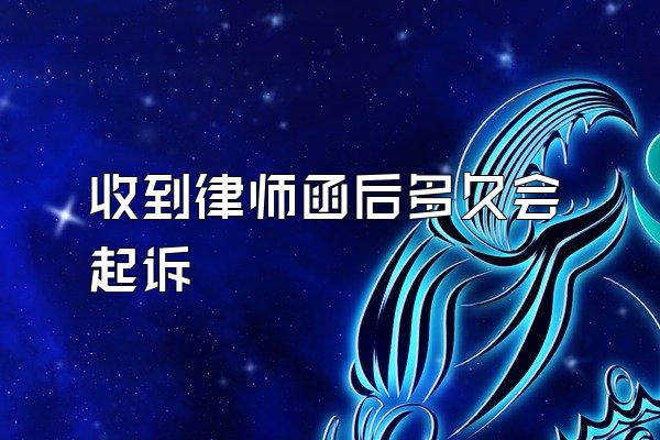 收到律师函后多久会起诉