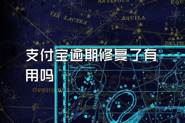 支付宝逾期修复了有用吗