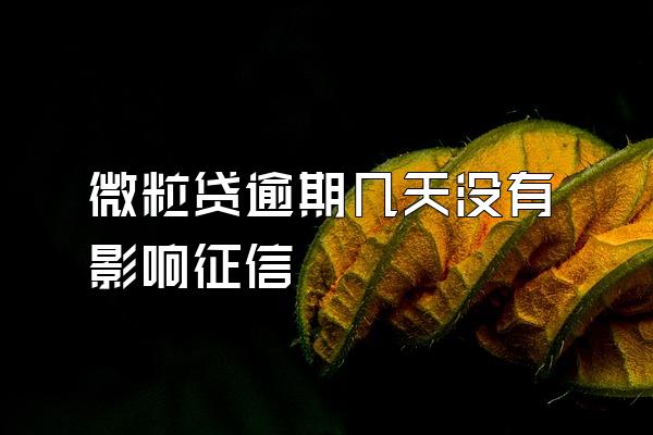 微粒贷逾期几天没有影响征信