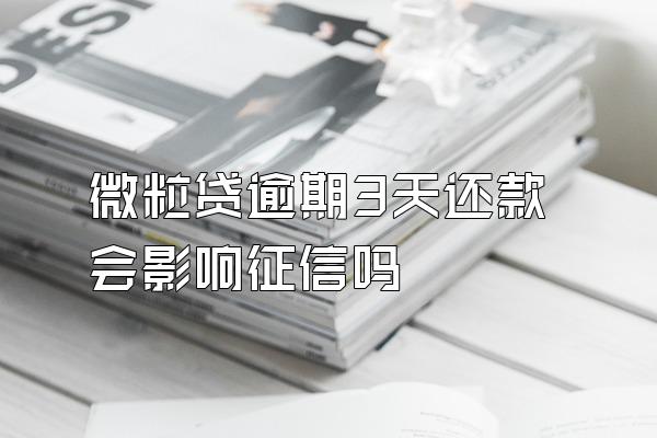 微粒贷逾期3天还款会影响征信吗