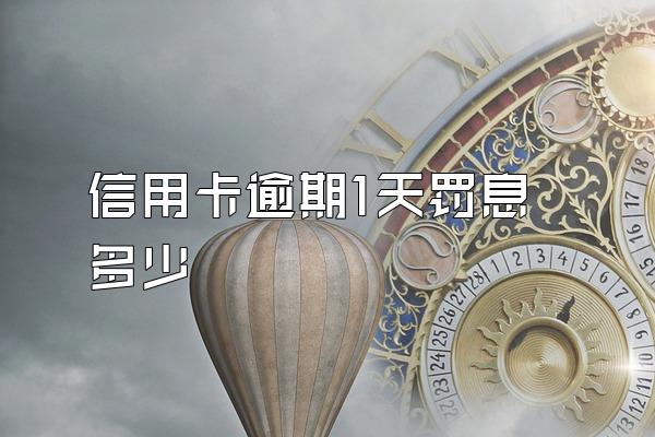 信用卡逾期1天罚息多少