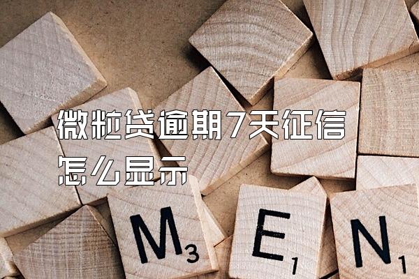 微粒贷逾期7天征信怎么显示