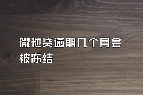 微粒贷逾期几个月会被冻结