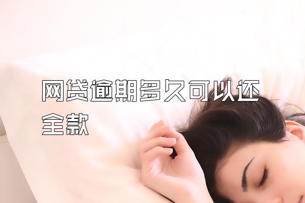 网贷逾期多久可以还全款