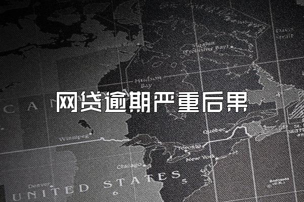 网贷逾期严重后果