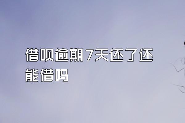 借呗逾期7天还了还能借吗