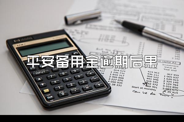 平安备用金逾期后果