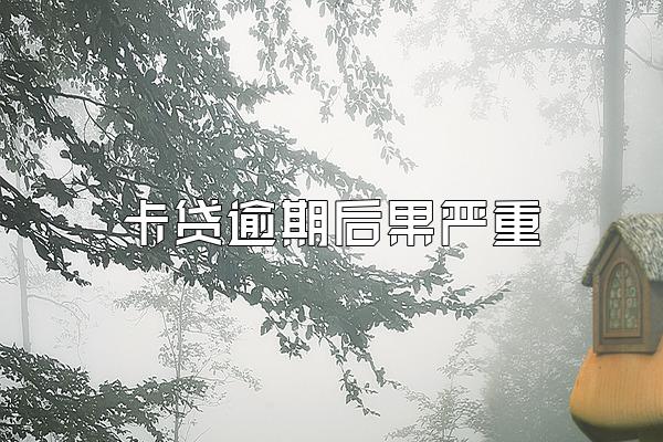 卡贷逾期后果严重