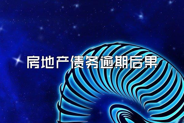 房地产债务逾期后果