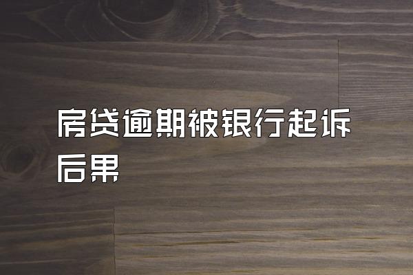 房贷逾期被银行起诉后果