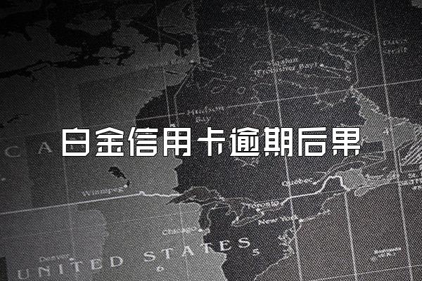 白金信用卡逾期后果