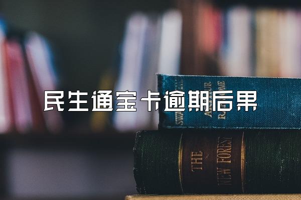 民生通宝卡逾期后果