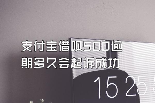 支付宝借呗500逾期多久会起诉成功