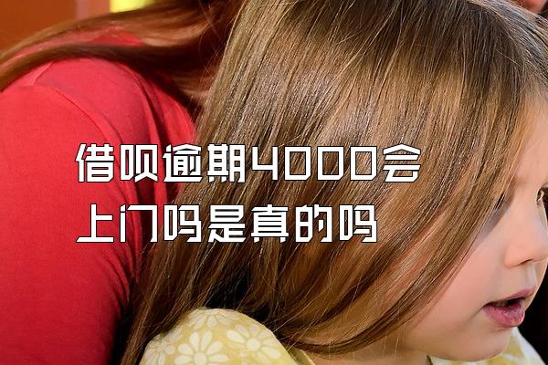 借呗逾期4000会上门吗是真的吗