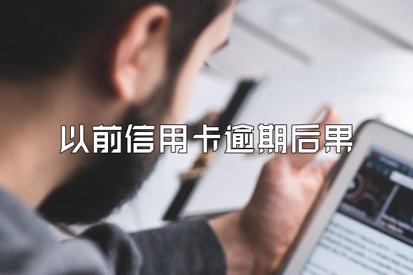 以前信用卡逾期后果