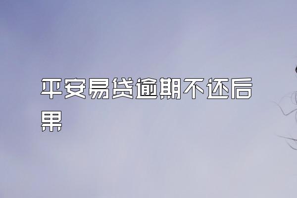 平安易贷逾期不还后果