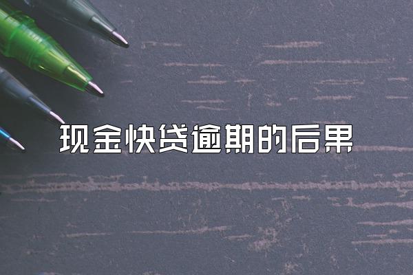 现金快贷逾期的后果