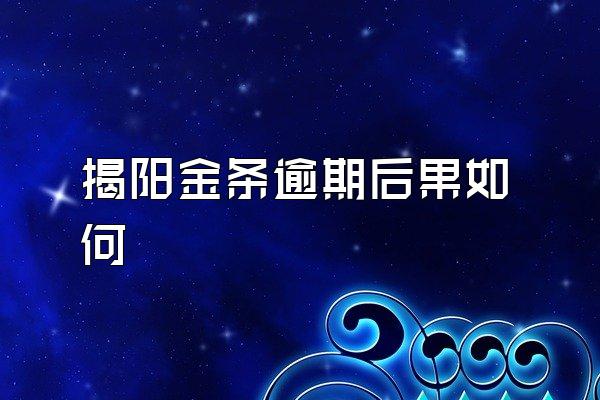 揭阳金条逾期后果如何