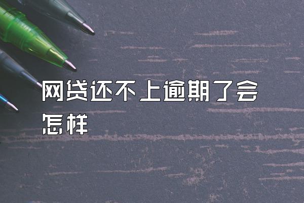 网贷还不上逾期了会怎样