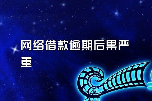 网络借款逾期后果严重