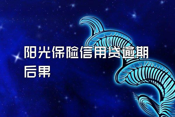 阳光保险信用贷逾期后果