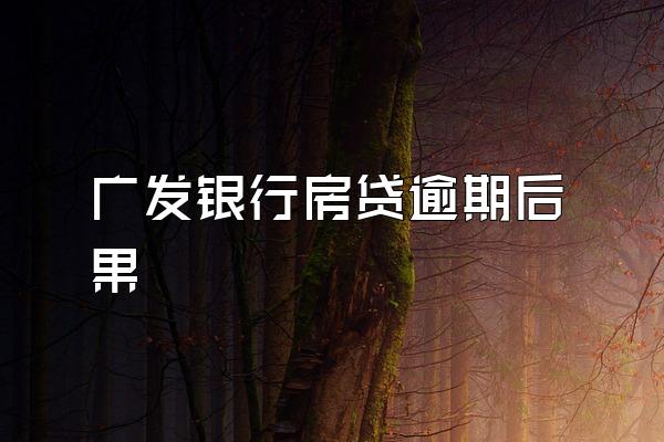 广发银行房贷逾期后果