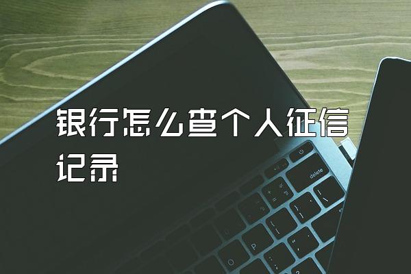 银行怎么查个人征信记录