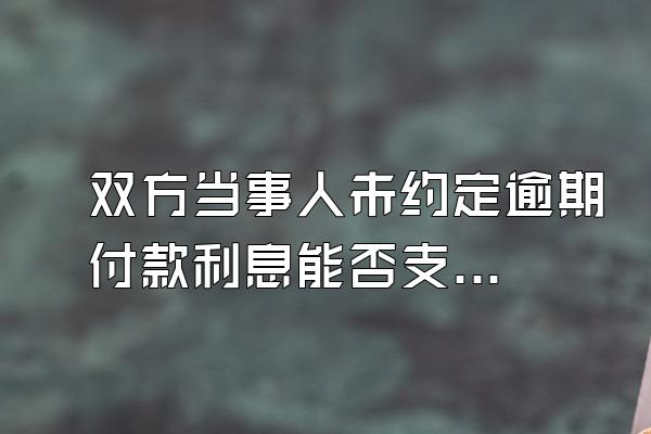 双方当事人未约定逾期付款利息能否支持