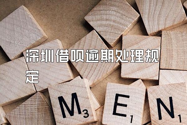 深圳借呗逾期处理规定