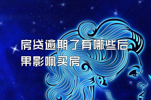 房贷逾期了有哪些后果影响买房