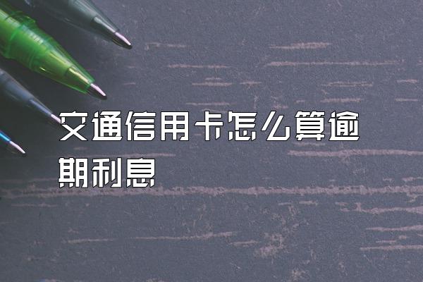 交通信用卡怎么算逾期利息