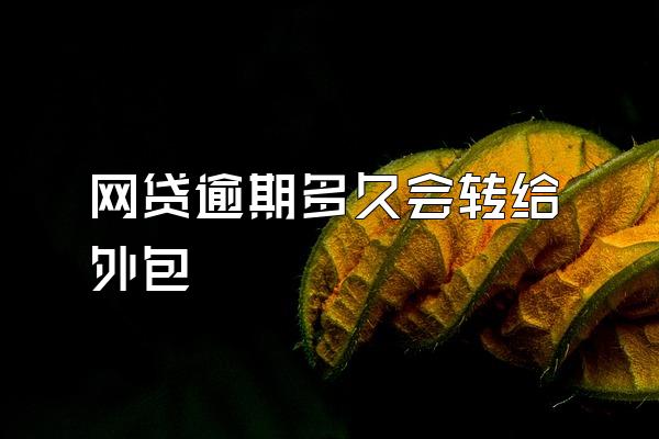 网贷逾期多久会转给外包