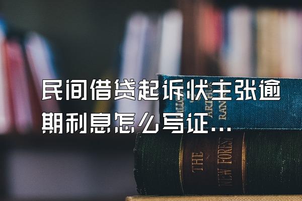 民间借贷起诉状主张逾期利息怎么写证明