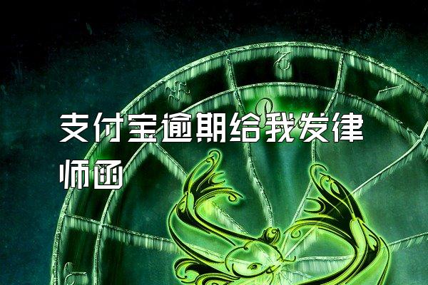 支付宝逾期给我发律师函