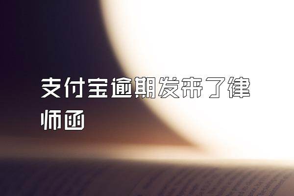 支付宝逾期发来了律师函